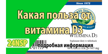 Какая польза от витамина D3 для здоровья