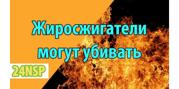 Сожгите жир вместе с собой