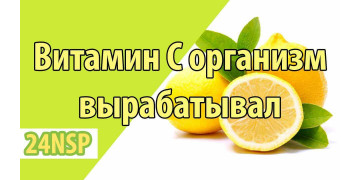 Учёные все еще не знают, почему организм человека больше не вырабатывает витамин C