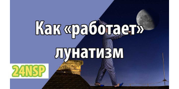 Как и почему «работает» лунатизм