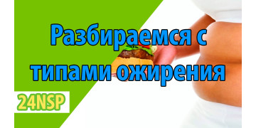 6 типов ожирения, и как справляться с каждым из них