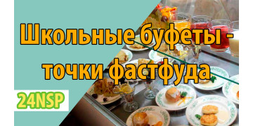 Школьные буфеты превратились в точки фастфуда