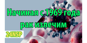 Начиная с 1969 года любой рак излечим