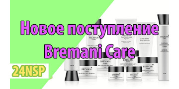 Новые поступления в Bremani Care