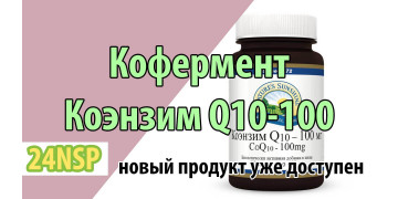 Новый продукт Коэнзим Q10-100