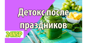 Как очистить организм после праздников?