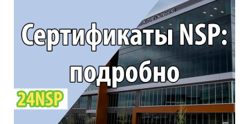 Продукция NSP: сертификаты качества и что они значат