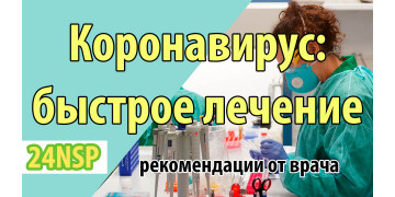 Коронавирус: как профилактировать и быстро лечить