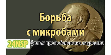 Борьба с микробами! Нобелевские лауреаты