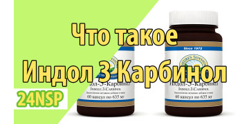 Индол 3 Карбинол - что это такое?