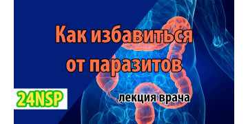 Как избавиться от паразитов в организме человека! (Видео-лекция)