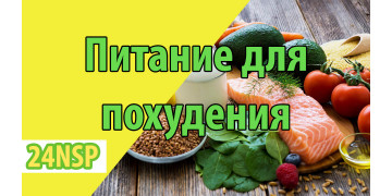 Как правильно питаться чтобы похудеть?