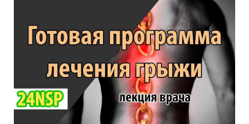 Лечение межпозвоночной грыжи! Готовая программа (видео-лекция)