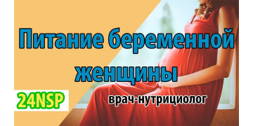 Питание беременной женщины! (Видео-лекция)