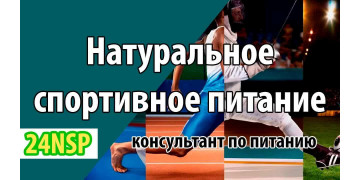 Спорт и NSP! (видео-лекция)