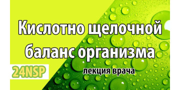 Все о кислотно щелочном балансе организма!