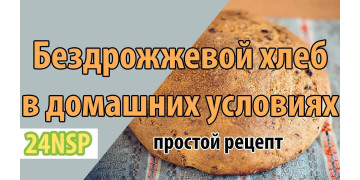 Выпечка бездрожжевого хлеба в домашних условиях! (видео)